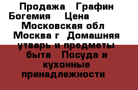 Продажа  .Графин.Богемия. › Цена ­ 1 000 - Московская обл., Москва г. Домашняя утварь и предметы быта » Посуда и кухонные принадлежности   